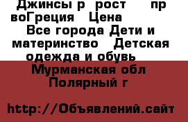 Джинсы р.4рост 104 пр-воГреция › Цена ­ 1 000 - Все города Дети и материнство » Детская одежда и обувь   . Мурманская обл.,Полярный г.